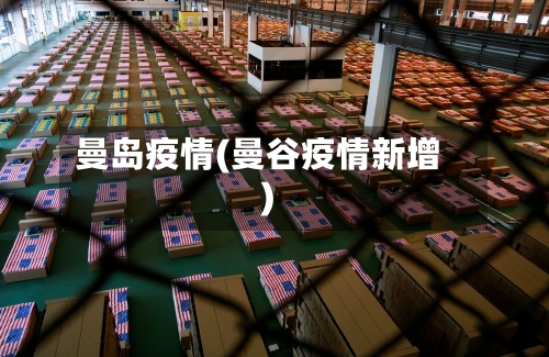 曼岛疫情(曼谷疫情新增)-第1张图片