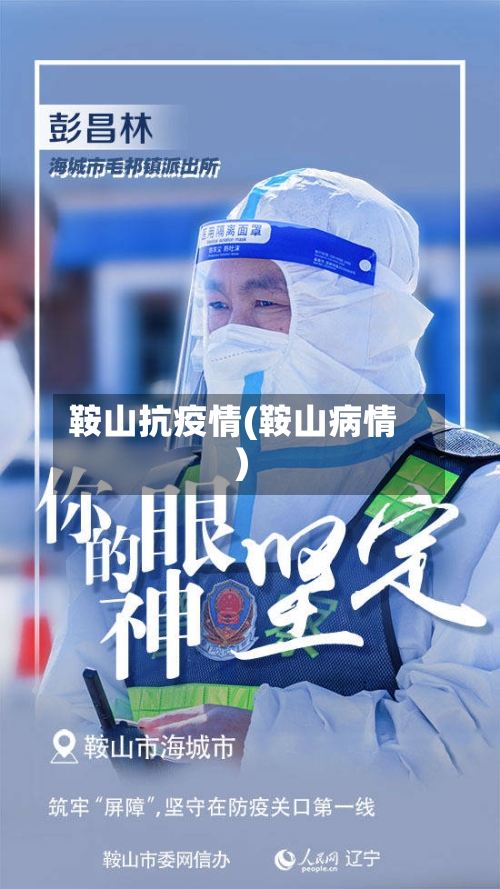 鞍山抗疫情(鞍山病情)-第1张图片