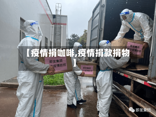 【疫情捐咖啡,疫情捐款捐物】-第1张图片