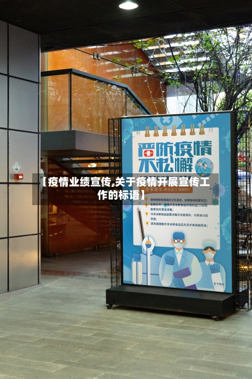 【疫情业绩宣传,关于疫情开展宣传工作的标语】-第3张图片