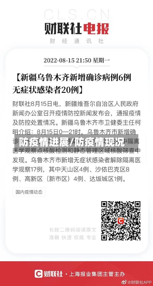 防疫情进展/防疫情现况-第2张图片