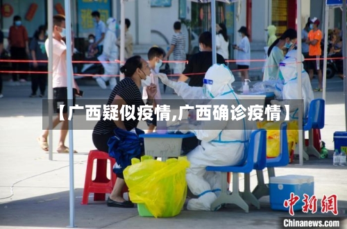 【广西疑似疫情,广西确诊疫情】-第1张图片
