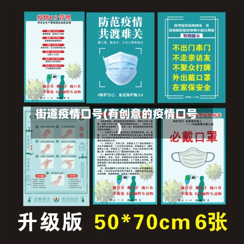 街道疫情口号(有创意的疫情口号)-第3张图片