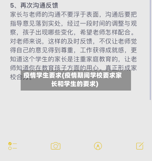 疫情学生要求(疫情期间学校要求家长和学生的要求)-第2张图片