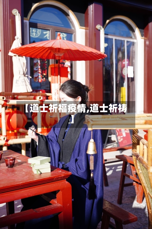 【道士祈福疫情,道士祈祷】-第1张图片