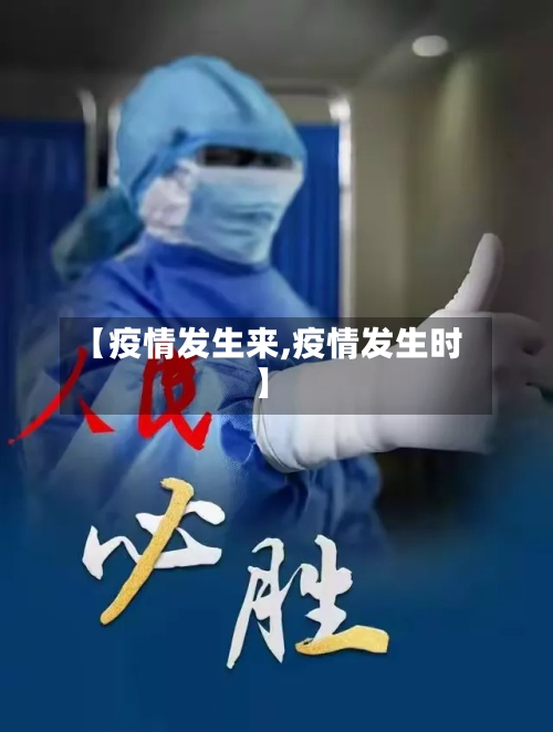 【疫情发生来,疫情发生时】-第2张图片