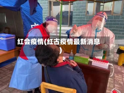 红会疫情(红古疫情最新消息)-第2张图片