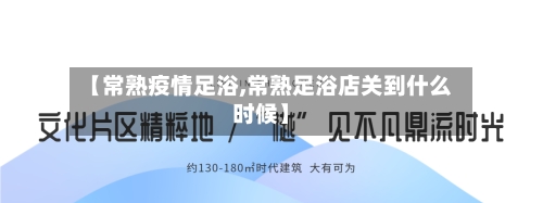 【常熟疫情足浴,常熟足浴店关到什么时候】-第2张图片