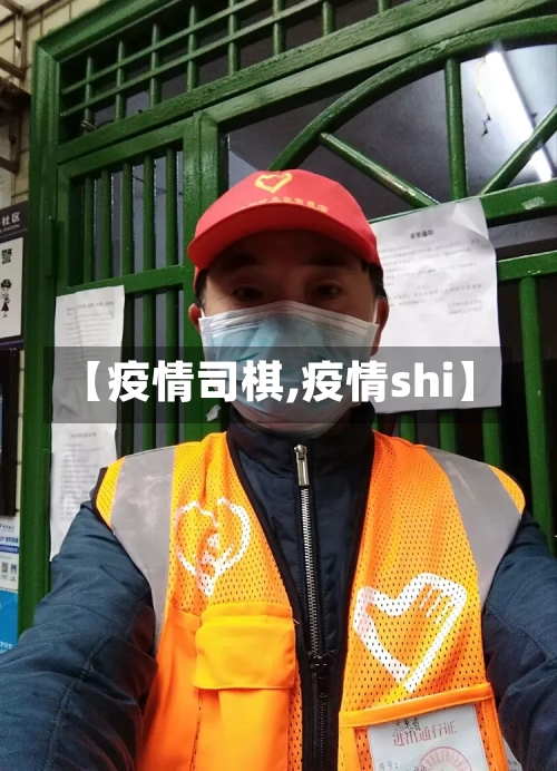 【疫情司棋,疫情shi】-第1张图片