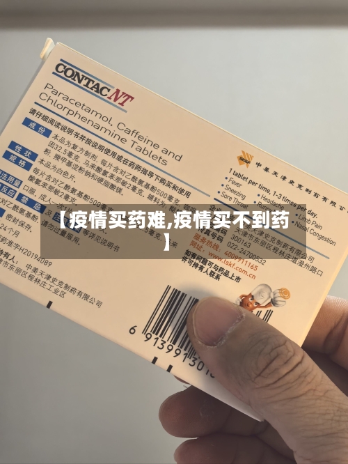 【疫情买药难,疫情买不到药】-第2张图片