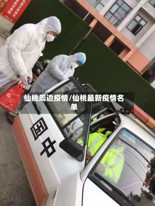 仙桃周边疫情/仙桃最新疫情名单-第2张图片