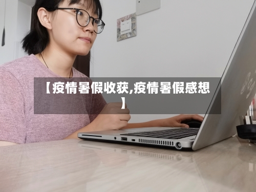 【疫情暑假收获,疫情暑假感想】-第1张图片