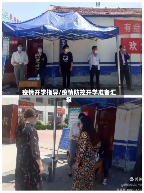 疫情开学指导/疫情防控开学准备汇报-第3张图片