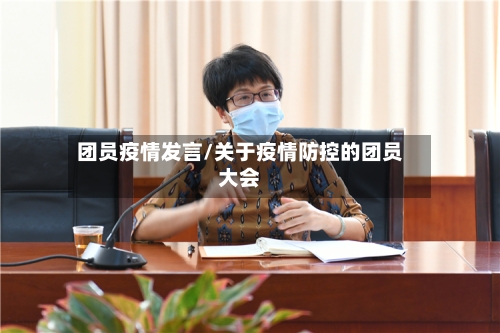 团员疫情发言/关于疫情防控的团员大会-第1张图片