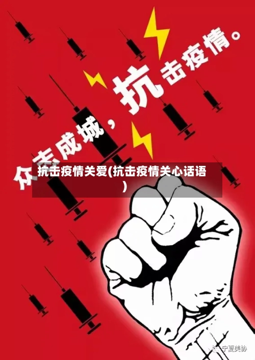 抗击疫情关爱(抗击疫情关心话语)-第1张图片