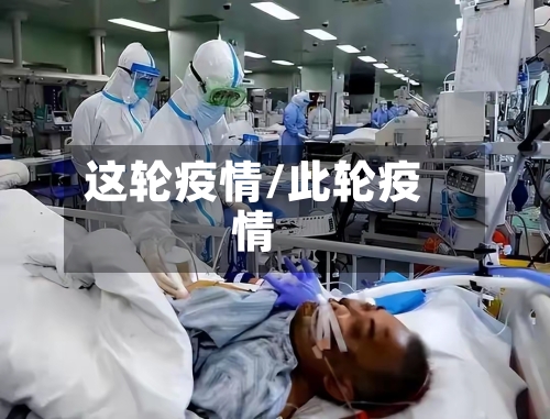 这轮疫情/此轮疫情-第2张图片