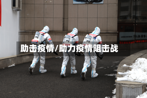 助击疫情/助力疫情阻击战-第1张图片