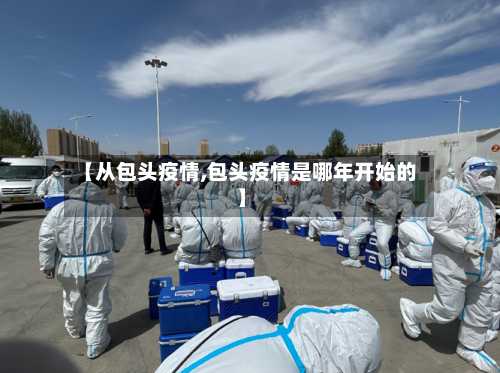 【从包头疫情,包头疫情是哪年开始的】-第1张图片