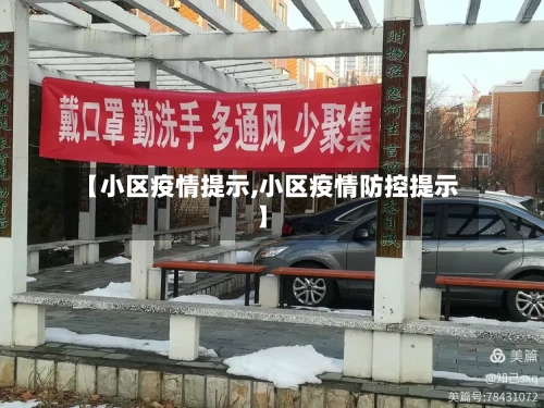 【小区疫情提示,小区疫情防控提示】-第1张图片