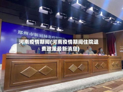 河南疫情期间(河南疫情期间住院退费政策最新消息)-第3张图片