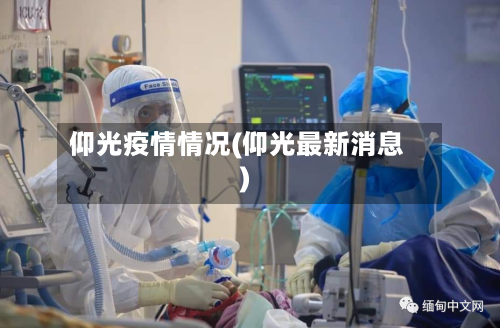 仰光疫情情况(仰光最新消息)-第2张图片