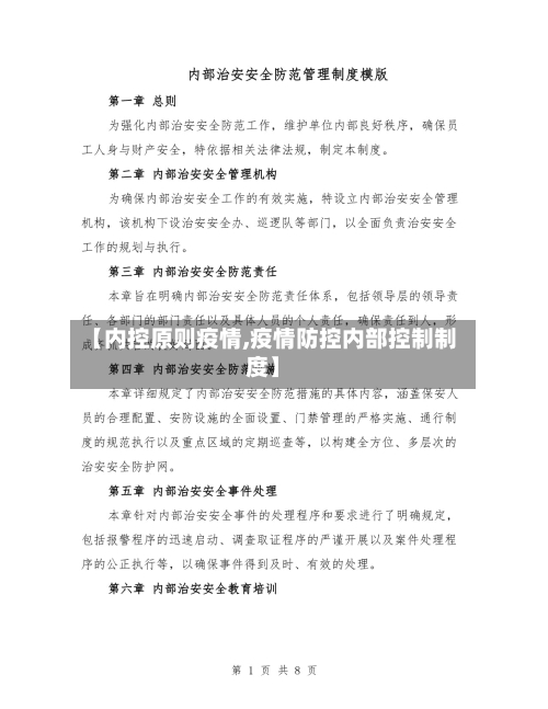 【内控原则疫情,疫情防控内部控制制度】-第1张图片