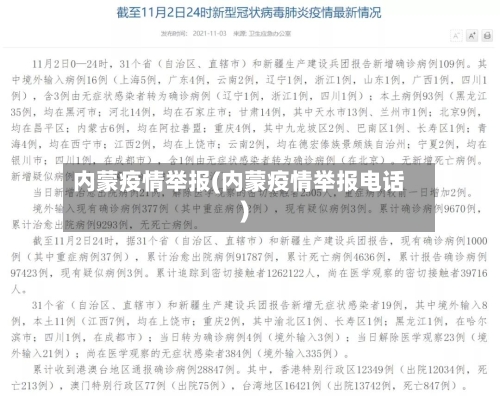 内蒙疫情举报(内蒙疫情举报电话)-第3张图片