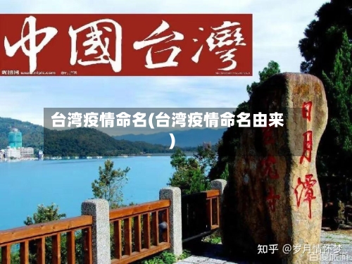 台湾疫情命名(台湾疫情命名由来)-第1张图片