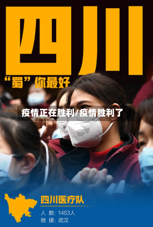 疫情正在胜利/疫情胜利了-第2张图片