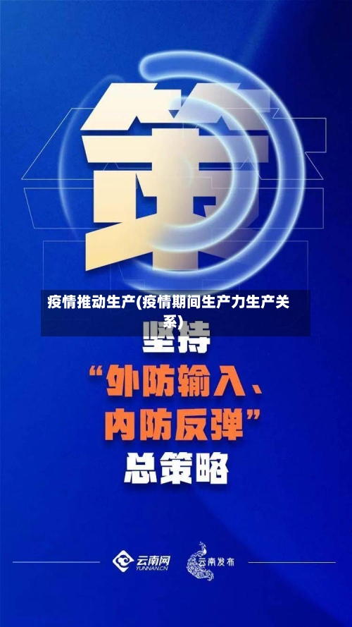 疫情推动生产(疫情期间生产力生产关系)-第1张图片