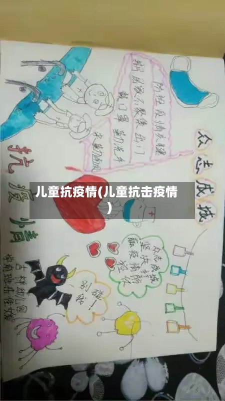 儿童抗疫情(儿童抗击疫情)-第2张图片