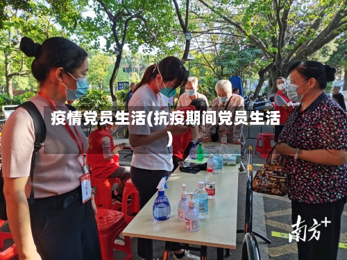 疫情党员生活(抗疫期间党员生活)-第1张图片