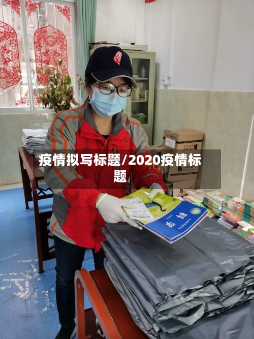 疫情拟写标题/2020疫情标题-第1张图片