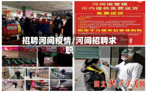 招聘河间疫情/河间招聘求职-第1张图片
