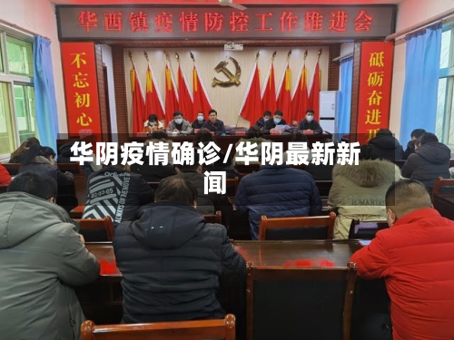 华阴疫情确诊/华阴最新新闻-第2张图片