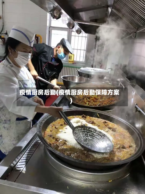 疫情厨房后勤(疫情厨房后勤保障方案)-第1张图片