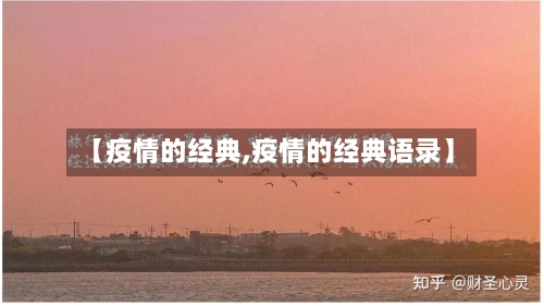 【疫情的经典,疫情的经典语录】-第3张图片