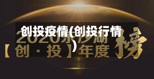 创投疫情(创投行情)-第1张图片