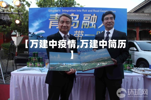 【万建中疫情,万建中简历】-第1张图片