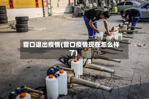 营口退出疫情(营口疫情现在怎么样了)-第2张图片