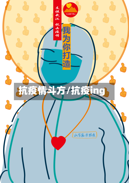 抗疫情斗方/抗疫ing-第2张图片