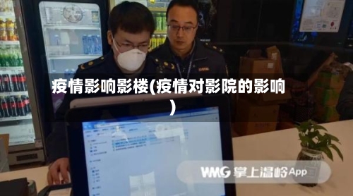 疫情影响影楼(疫情对影院的影响)-第2张图片