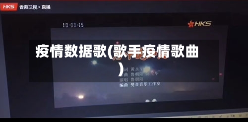 疫情数据歌(歌手疫情歌曲)-第3张图片
