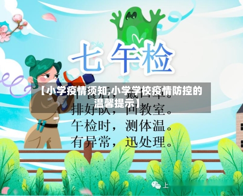【小学疫情须知,小学学校疫情防控的温馨提示】-第1张图片