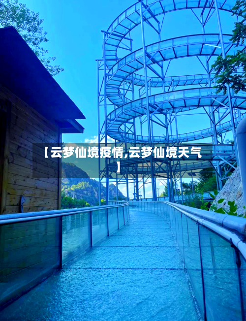 【云梦仙境疫情,云梦仙境天气】-第2张图片