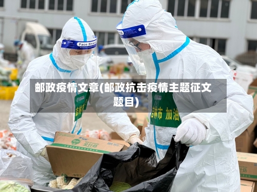 邮政疫情文章(邮政抗击疫情主题征文题目)-第2张图片