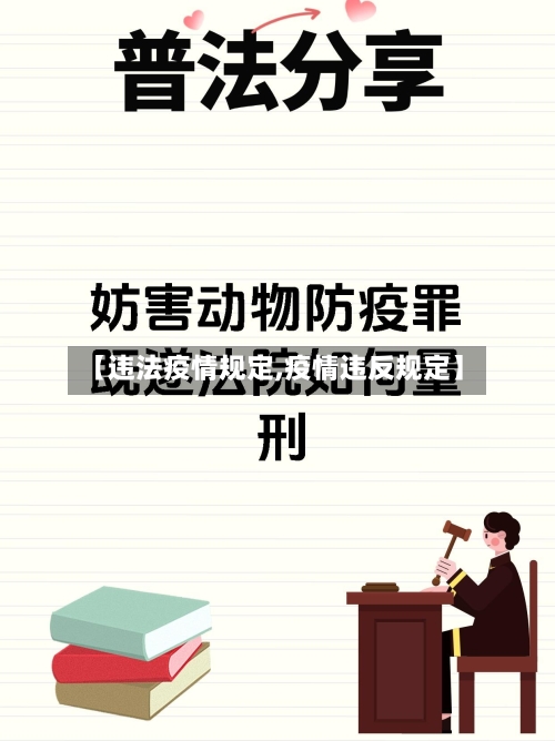 【违法疫情规定,疫情违反规定】-第1张图片