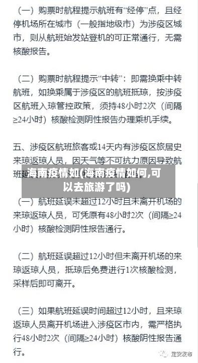 海南疫情如(海南疫情如何,可以去旅游了吗)-第3张图片