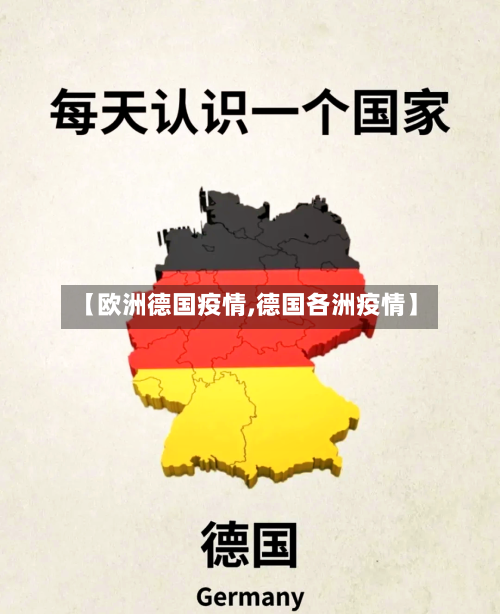 【欧洲德国疫情,德国各洲疫情】-第1张图片