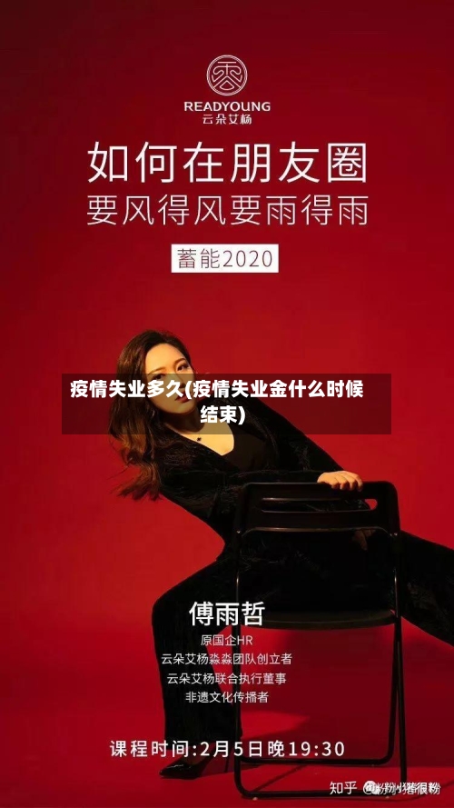 疫情失业多久(疫情失业金什么时候结束)-第3张图片